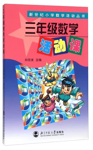 新世纪小学数学活动丛书：三年级数学活动课封面