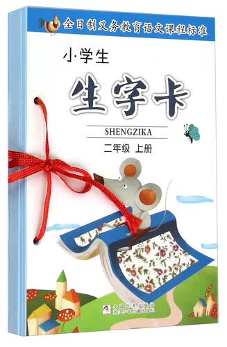 小学生生字卡：二年级上册封面