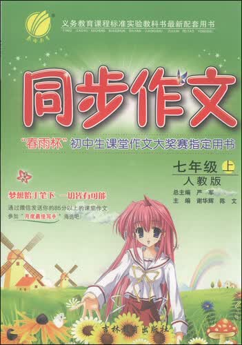 春雨 同步作文（七年级上 人教版）封面
