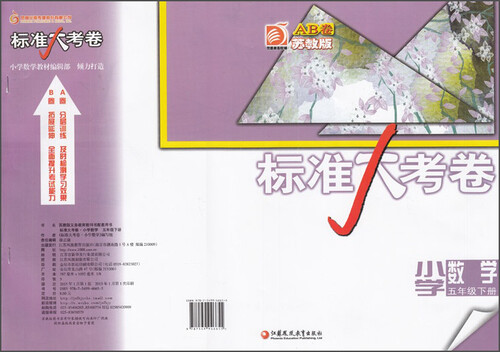 标准大考卷：小学数学（五年级下 苏教版 AB卷）封面