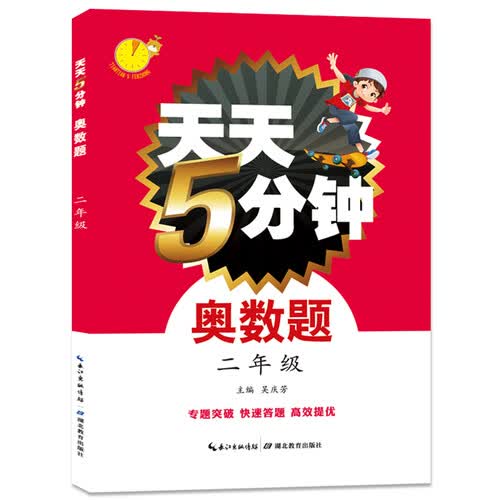 天天5分钟·奥数题：二年级封面