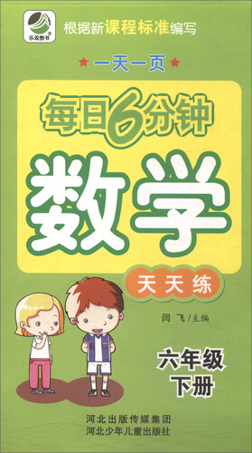 每日6分钟数学六年级下册通用版20春季适用封面