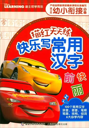 快乐写常用汉字/迪士尼幼小衔接必备描红天天练封面