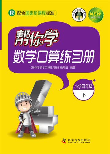 帮你学数学口算练习册（小学四年级下）R版封面