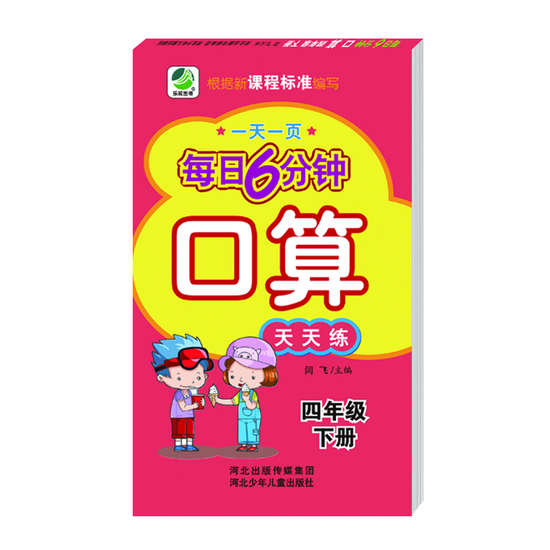 每日6分钟口算四年级下册通用版20春季适用封面