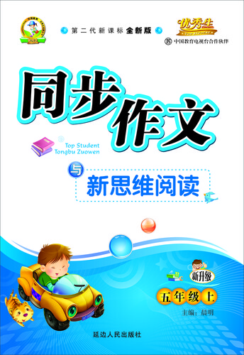 同步作文与新思维阅读三年级（苏教课标）15秋上册封面