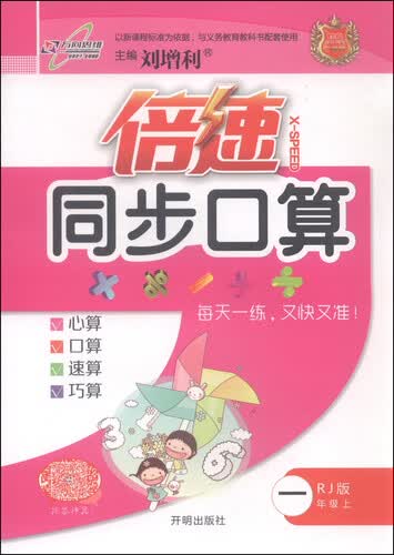 倍速同步口算（一年级上 RJ版）封面
