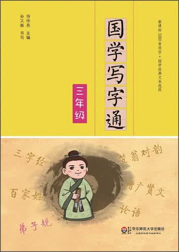 国学写字通·三年级封面