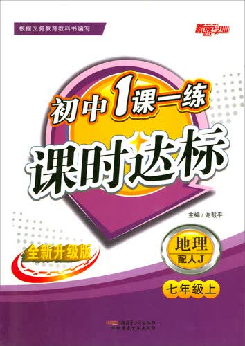 初中1课一练课时达标：七年级地理上（配人J 全新升级版）封面