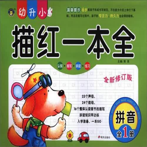 幼升小描红一本全：拼音（全1册 全新修订版）封面