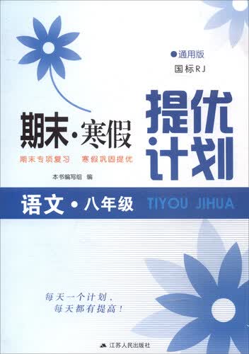 2018春 期末寒假提优计划：八年级语文（国标RJ 通用版）封面