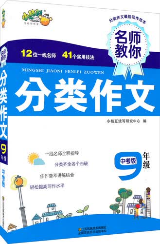 名师教你分类作文：九年级封面