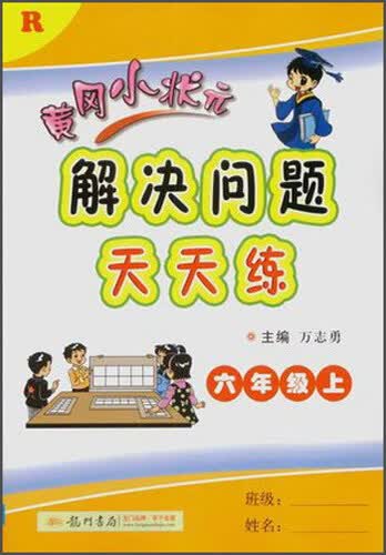 黄冈小状元解决问题天天练（六年级上 R）封面