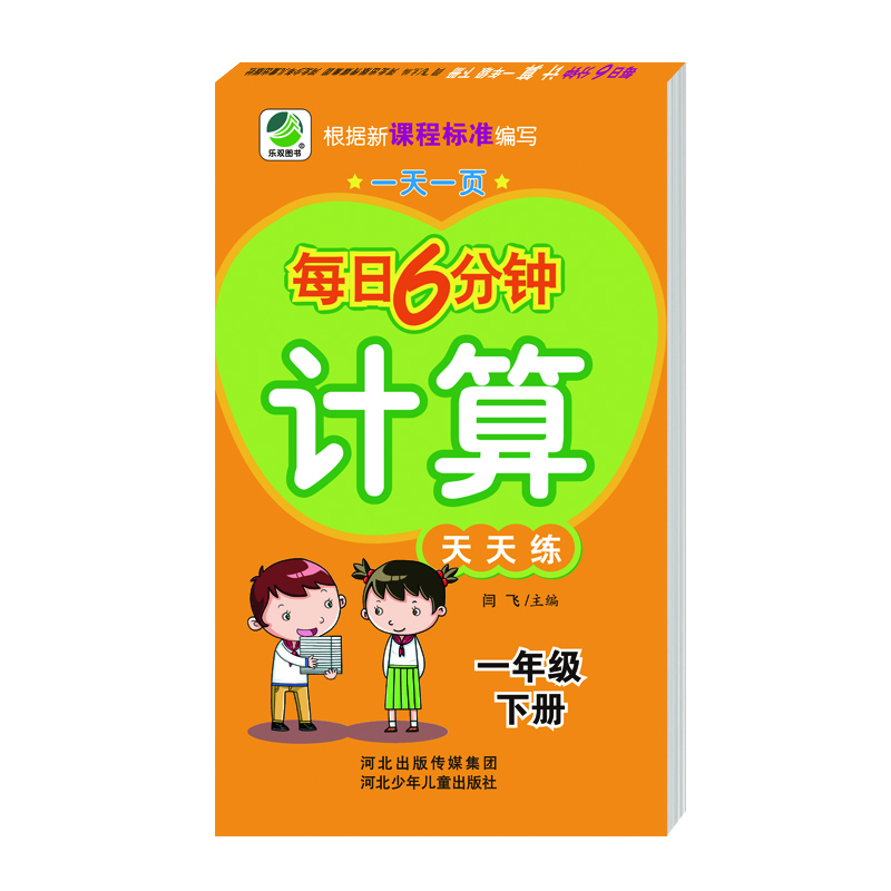 每日6分钟计算一年级下册通用版20春季适用封面
