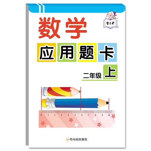 数学应用题卡：二年级上封面
