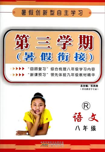 第三学期·暑假衔接：语文(八年级 R)封面