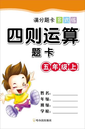 满分题卡多式练·四则运算题卡·五年级（上）封面