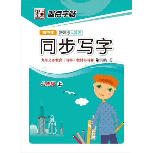 墨点字帖·2014年初中生同步写字·人教版：八年级上（楷书）（教材同步学生钢笔硬笔书法练字字帖）封面
