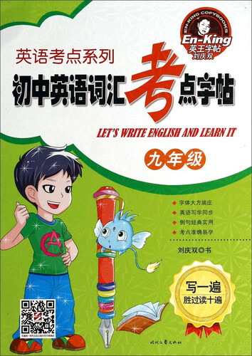 英语考点系列·初中英语词汇考点字帖：九年级封面
