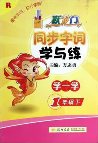 跃龙门·同步字词学与练：一年级下（R）封面