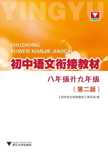 初中语文衔接教材（第二版 八年级升九年级）封面