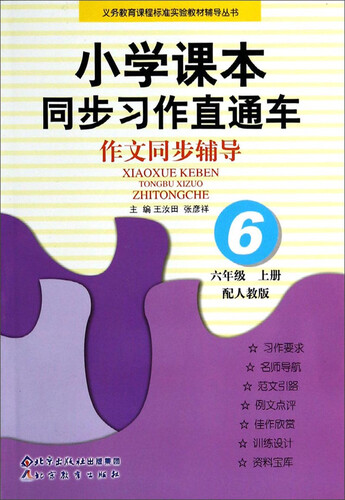 小学课本同步习作直通车·作文同步辅导：六年级（上册 配人教版）封面