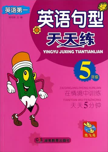 英语句型天天练：五年级封面
