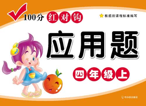 100分红对钩应用题·四年级·（上）封面