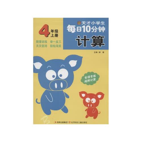 天才小学生每日10分钟计算 四年级上册封面