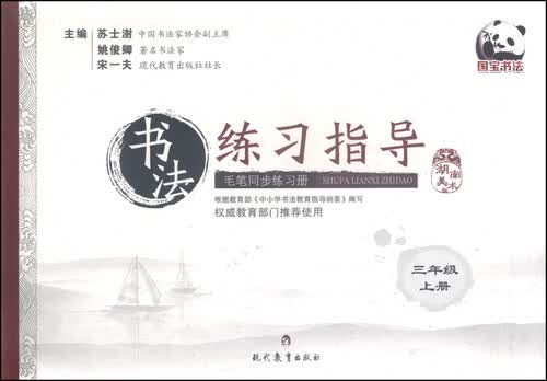 书法练习指导 毛笔同步练习册：三年级（上册 湖南美术版）封面