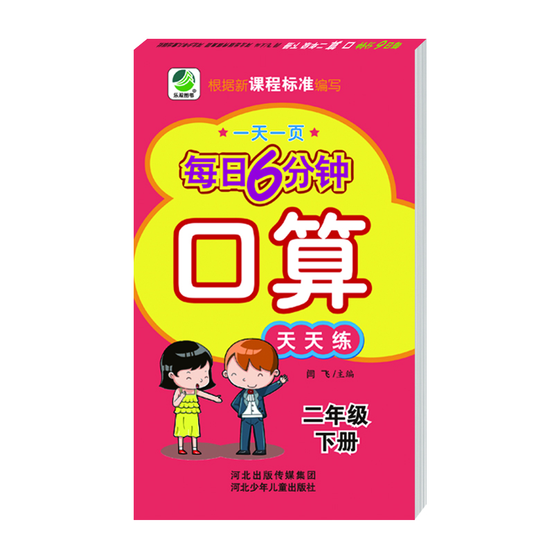 每日6分钟口算二年级下册通用版20春季适用封面