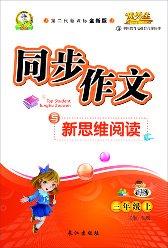 同步作文与新思维阅读二年级（语文S版）15秋上册封面