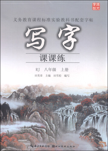写字课课练（八年级上册 RJ）封面