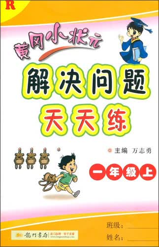 2015秋黄冈小状元 解决问题天天练（一年级上 R）封面