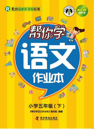 帮你学语文作业本 五年级下（R版）封面