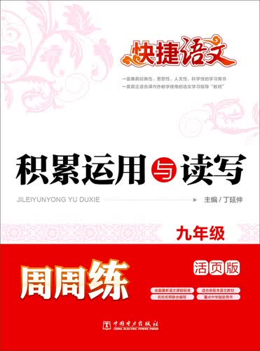 快捷语文 积累运用与读写周周练 九年级（活页版）封面