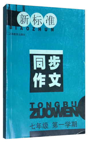 新标准同步作文（七年级 第一学期）封面