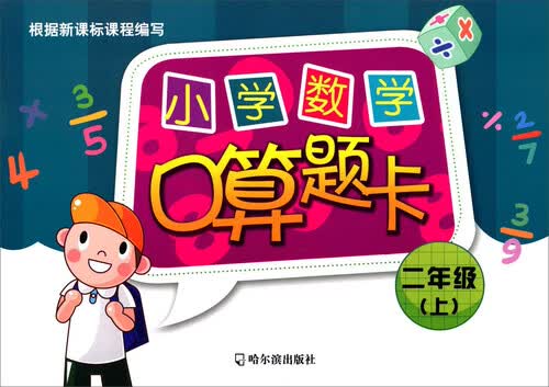 小学数学口算题卡.二年级.上2015封面
