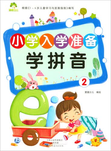 爱德少儿 小学入学准备：学拼音2封面