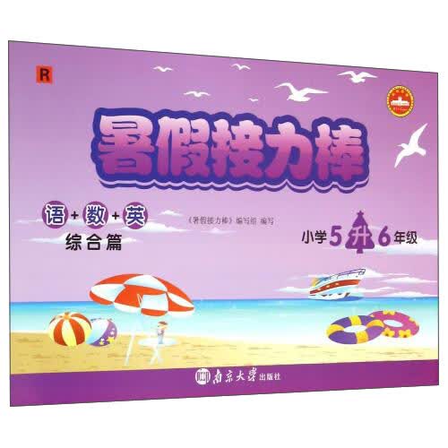 暑假接力棒：语+数+英（综合篇 小学五升六年级）封面