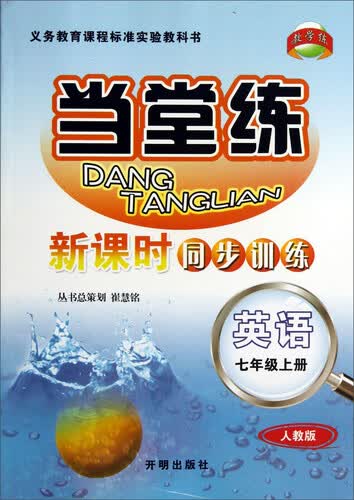 当堂练新课时同步训练：英语（七年级上 人教版）封面