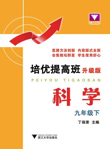 培优提高班：科学（九年级下 升级版）封面