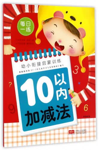 10以内加减法/幼小衔接启蒙训练封面