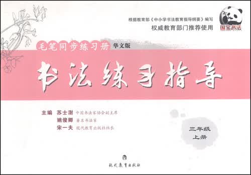 毛笔同步练习册 书法练习指导：三年级上册（华文版）封面