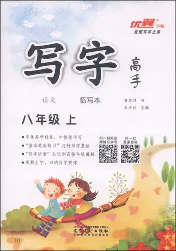 写字高手临写本：语文（八年级上 RJ）封面