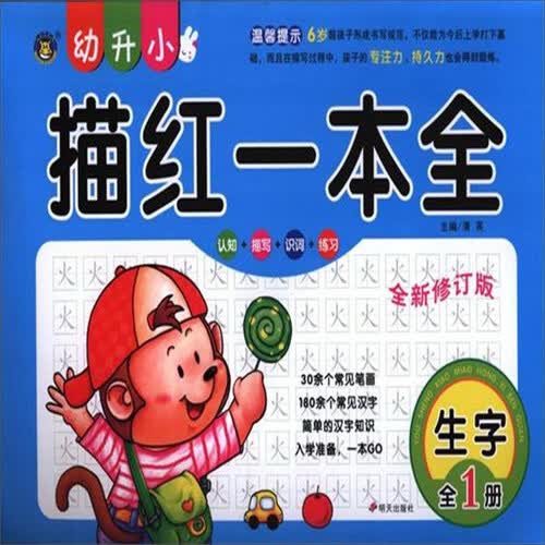幼升小描红一本全：生字（全1册 全新修订版）封面