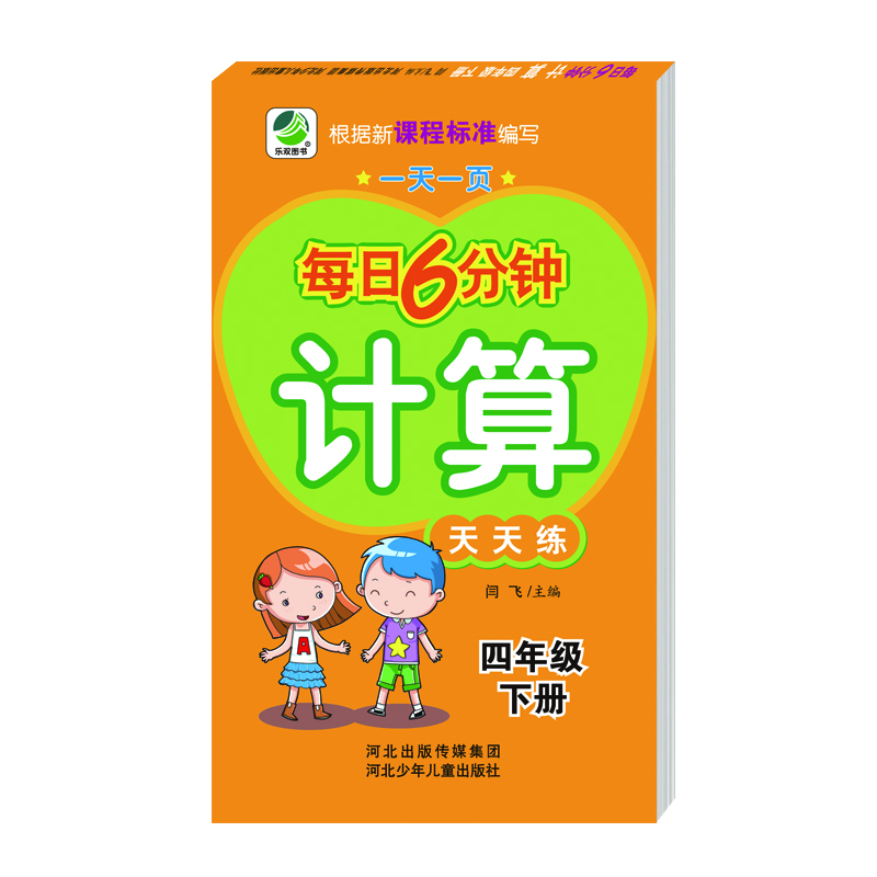 每日6分钟计算四年级下册通用版20春季适用封面