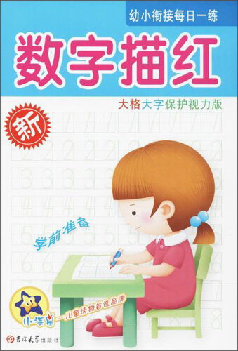 数字描红（大格大字保护视力版）/幼小衔接每日一练封面