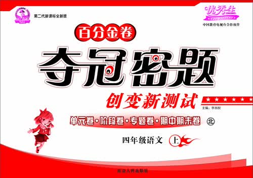 百分金卷 夺冠密题：语文（四年级上 北版 第二代新课标全新版 2015秋）封面