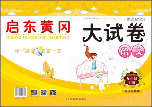 启东黄冈大试卷：语文（九年级上册 江苏版适用 2015秋）封面